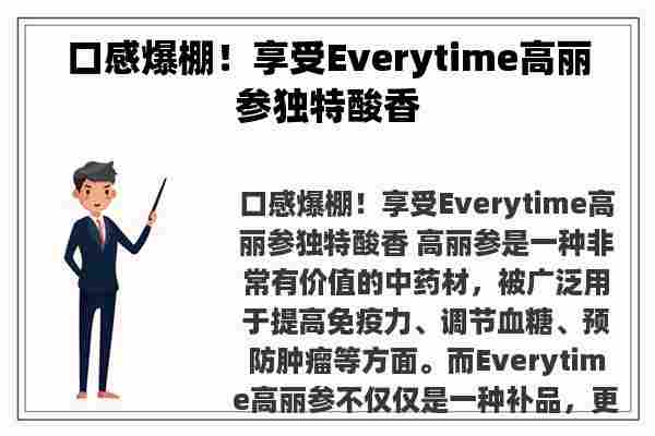 口感爆棚！享受Everytime高丽参独特酸香